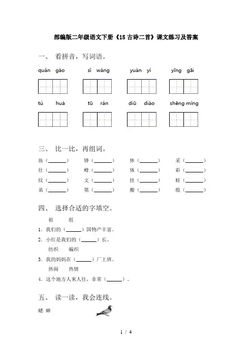 部编版二年级语文下册《15古诗二首》课文练习及答案