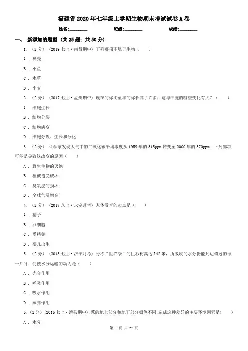 福建省2020年七年级上学期生物期末考试试卷A卷