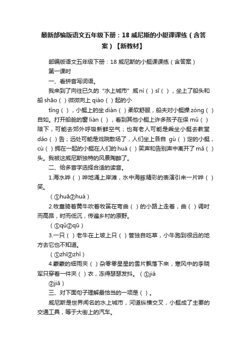 最新部编版语文五年级下册：18威尼斯的小艇课课练（含答案）【新教材】