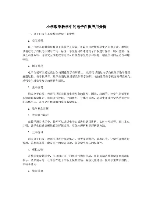 小学数学教学中的电子白板应用分析