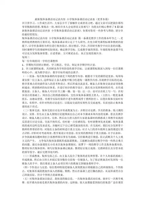 2023最新-最新集体备课活动记录内容 小学集体备课活动记录表(优秀5篇)