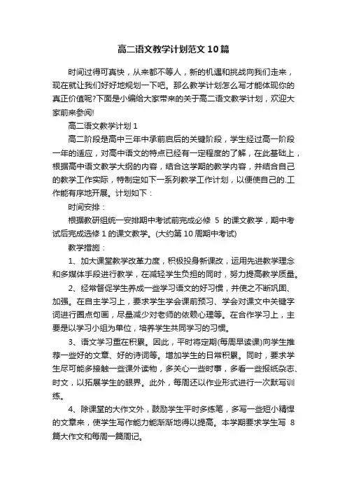 高二语文教学计划范文10篇
