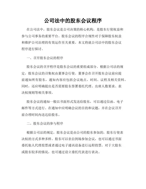 公司法中的股东会议程序