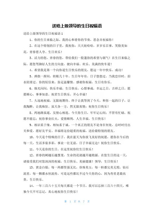 送给上级领导的生日祝福语