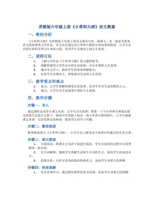 苏教版六年级上册《小草和大树》语文教案