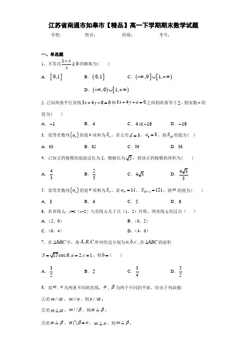 高中江苏省南通市如皋市高一下学期期末数学试题