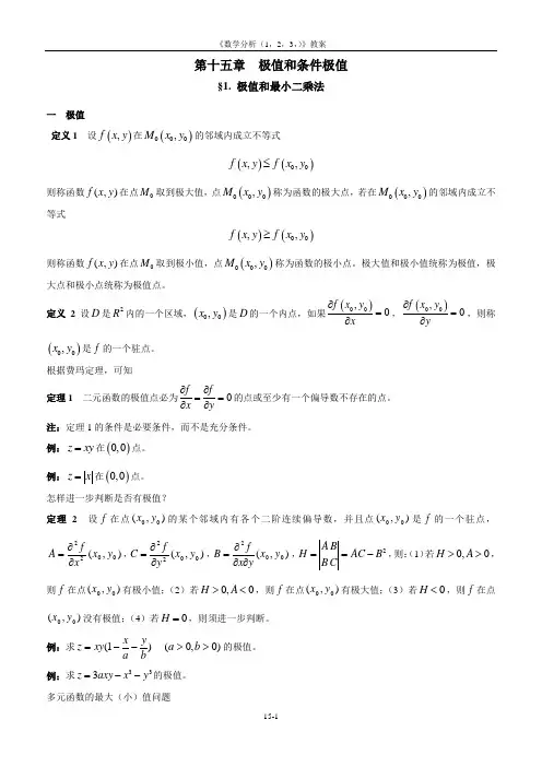 第十五章极值和条件极值