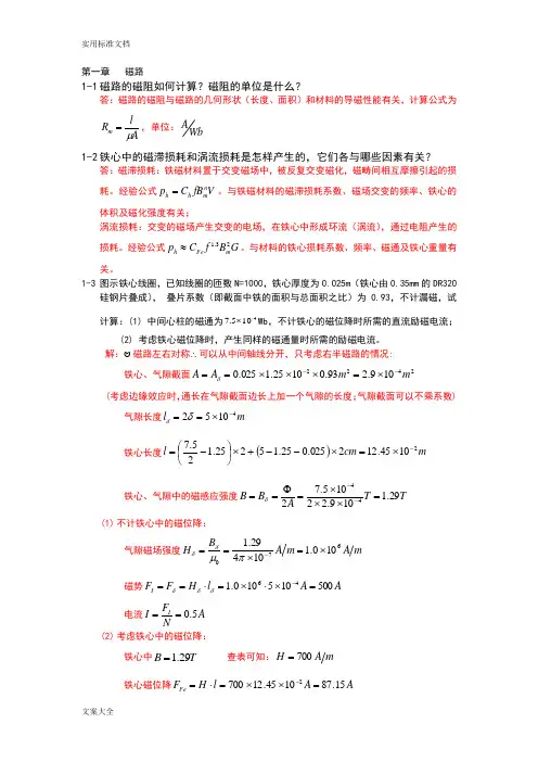 电机学第三版课后问题详解