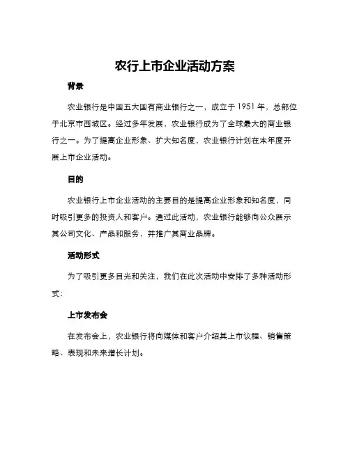 农行上市企业活动方案