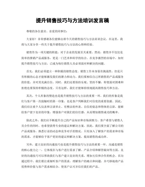 提升销售技巧与方法培训发言稿