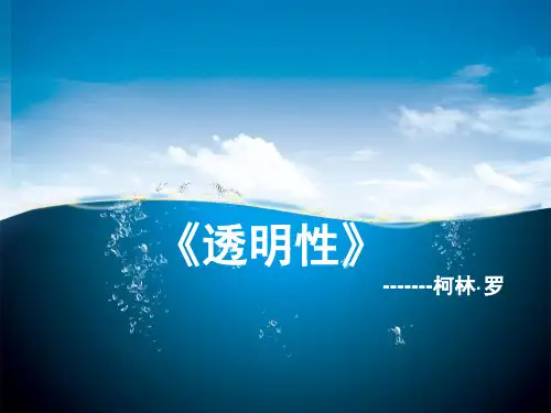 建筑透明性