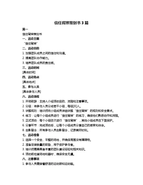 信任背摔策划书3篇