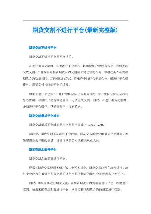 期货交割不进行平仓(最新完整版)