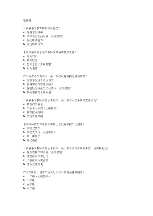 云南省小学教师资格证考试真题