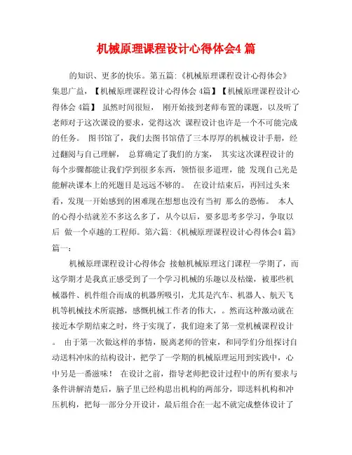 机械原理课程设计心得体会4篇