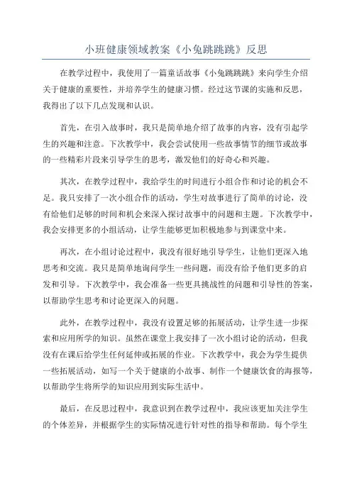 小班健康领域教案《小兔跳跳跳》反思