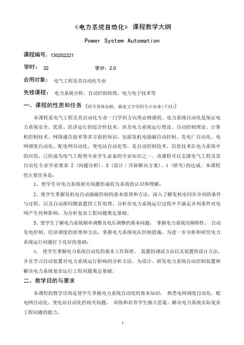电力系统自动化-电力系统自动化-《电力系统自动化》课程教学大纲