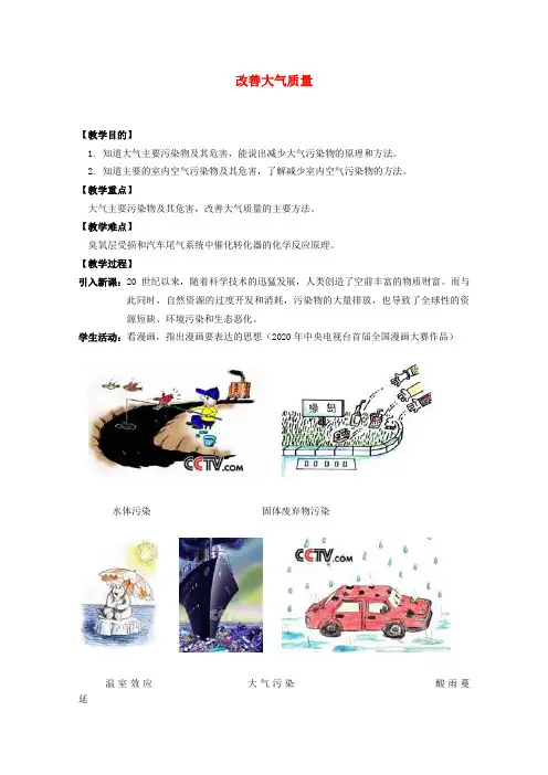 高中化学 第四章第一节 改善大气质量教案 人教版选修1