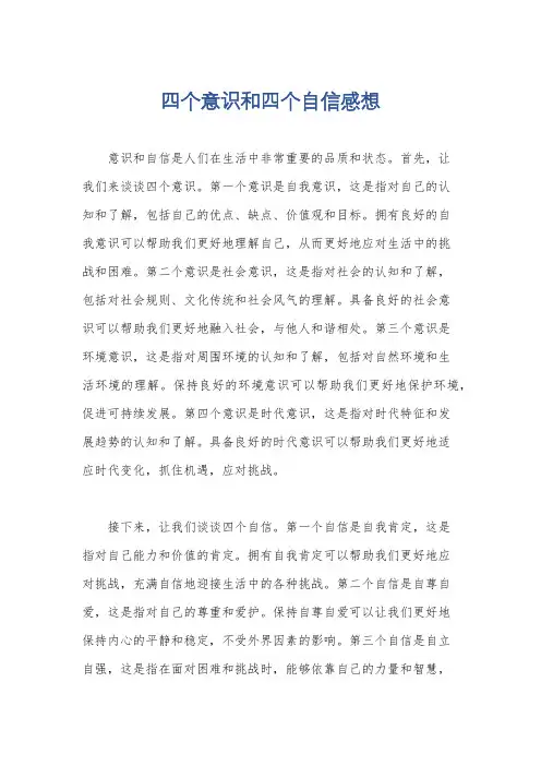 四个意识和四个自信感想