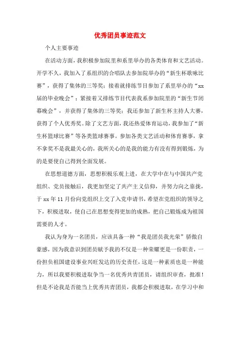 优秀团员事迹范文