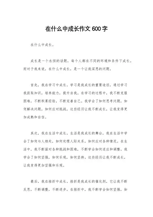 在什么中成长作文600字