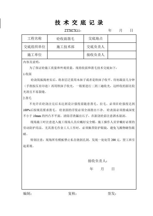 砼收面凿毛技术交底