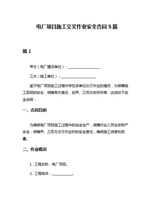 电厂项目施工交叉作业安全合同5篇