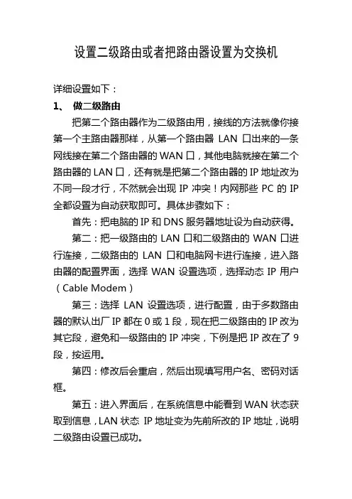 设置二级路由或者把路由器设置为交换机