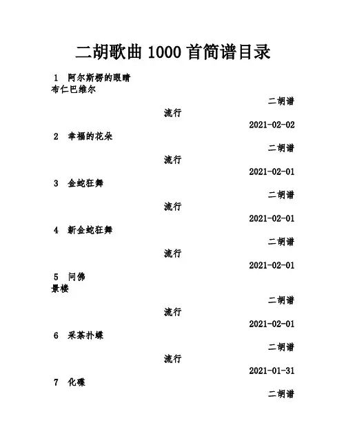 二胡歌曲1000首简谱目录