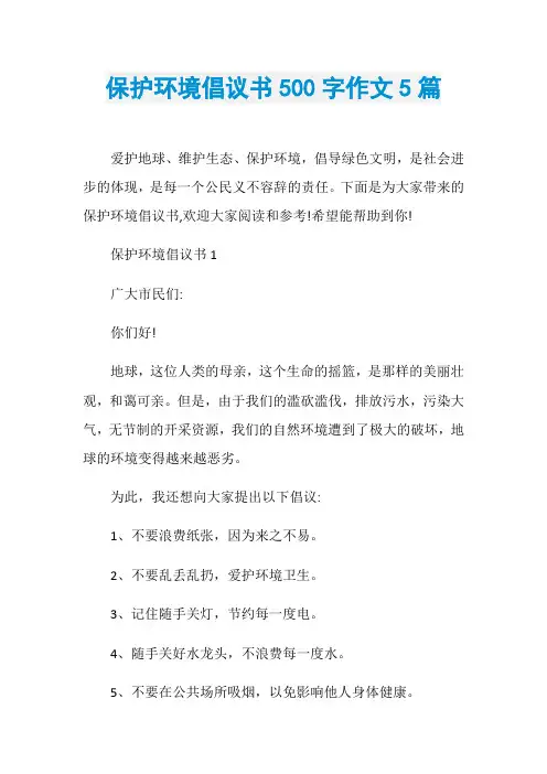 保护环境倡议书500字作文5篇