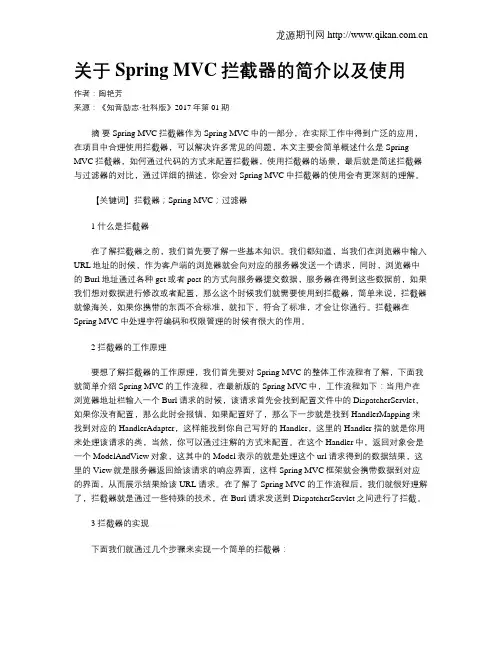 关于Spring MVC拦截器的简介以及使用