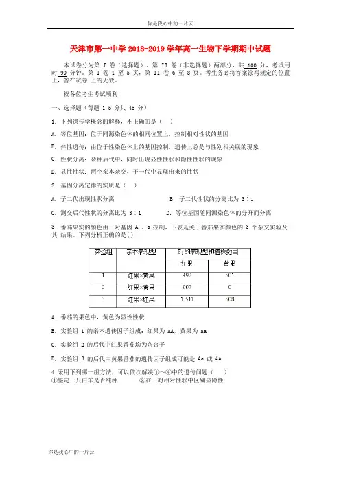 天津市第一中学高一生物下学期期中试题