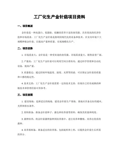 工厂化生产金针菇项目资料