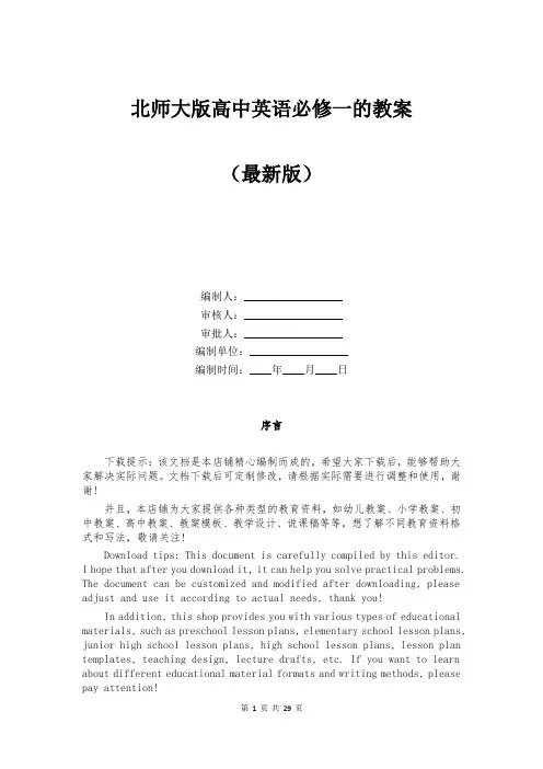 北师大版高中英语必修一的教案