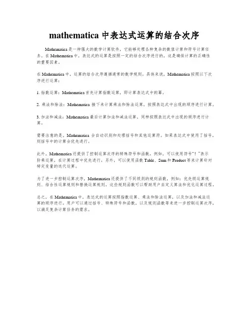 mathematica中表达式运算的结合次序