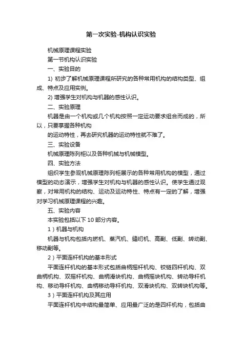 第一次实验-机构认识实验