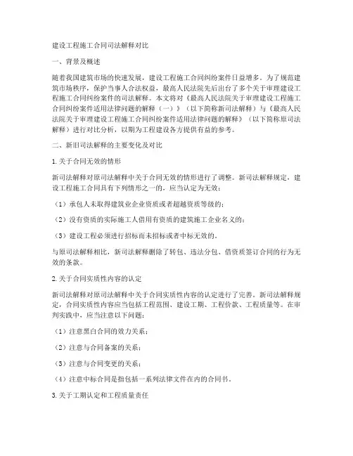 建设工程施工合同司法解释对比