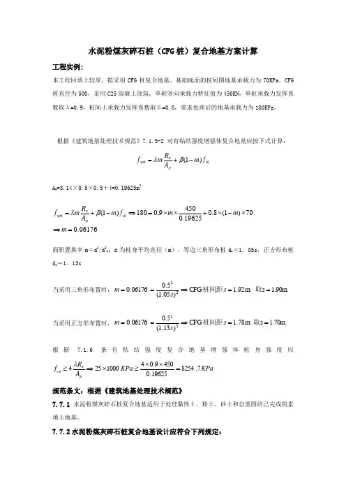 CFG桩复合地基处理计算