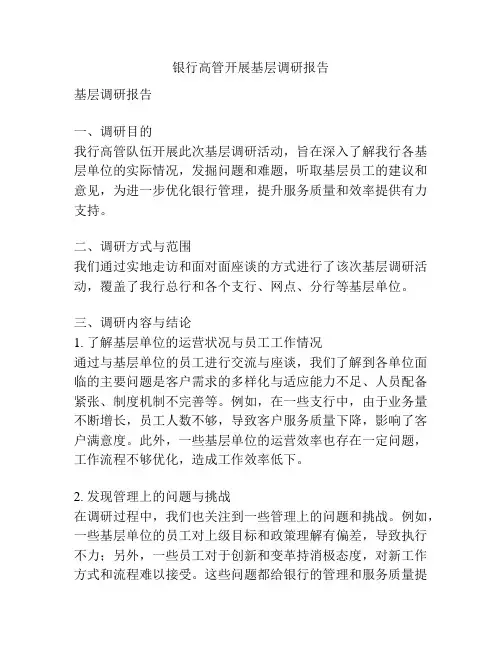 银行高管开展基层调研报告