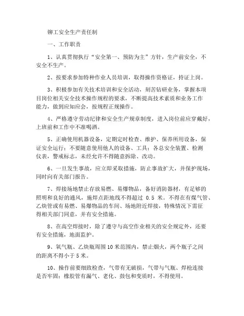 铆焊工安全生产责任制