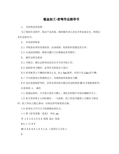 钣金加工-折弯作业指导书