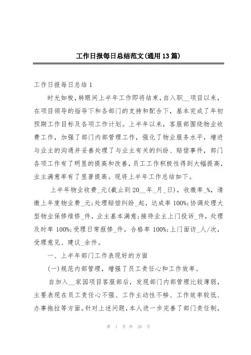 工作日报每日总结范文(通用13篇)