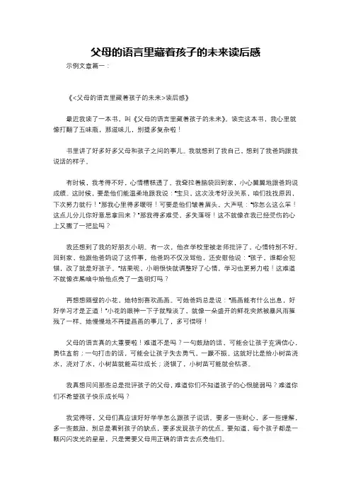 父母的语言里藏着孩子的未来读后感