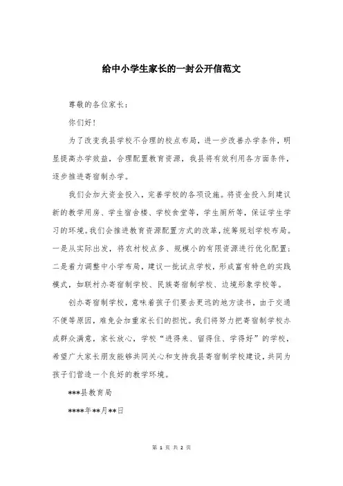 给中小学生家长的一封公开信范文