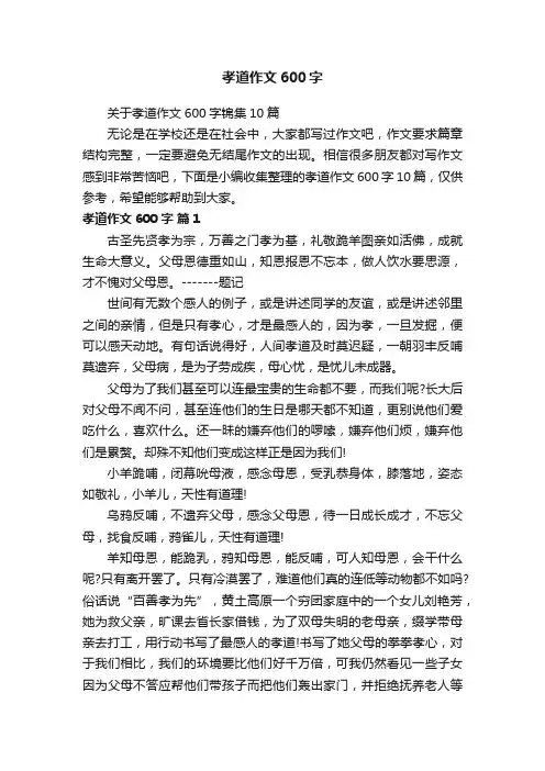 关于孝道作文600字锦集10篇