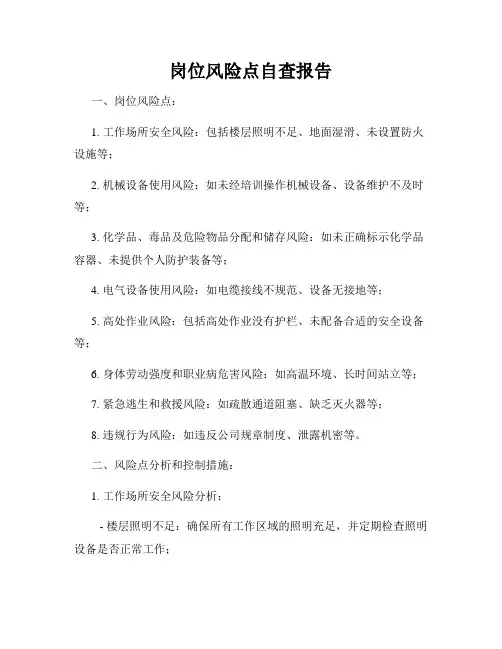 岗位风险点自查报告