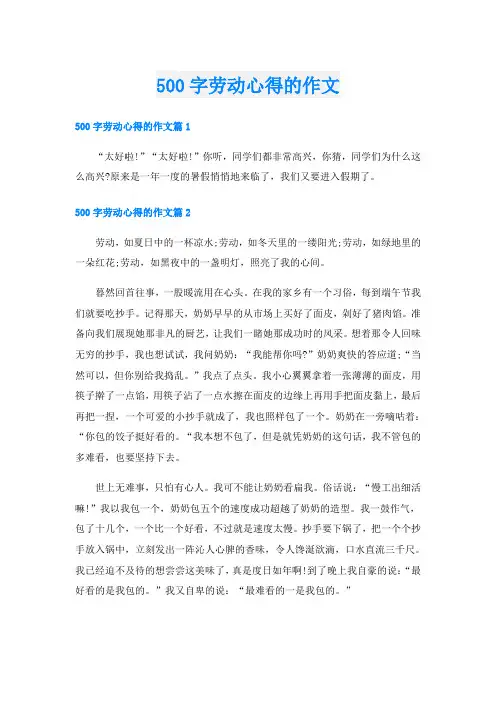 500字劳动心得的作文