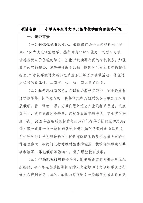 《小学高年级语文单元整体教学的实施策略研究》