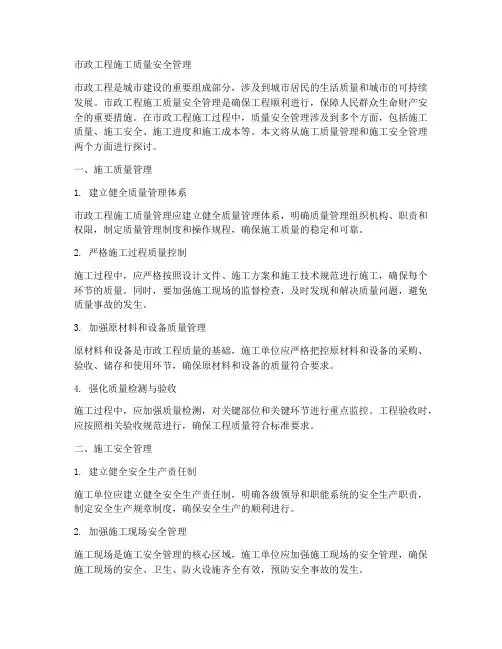 市政工程施工质量安全管理