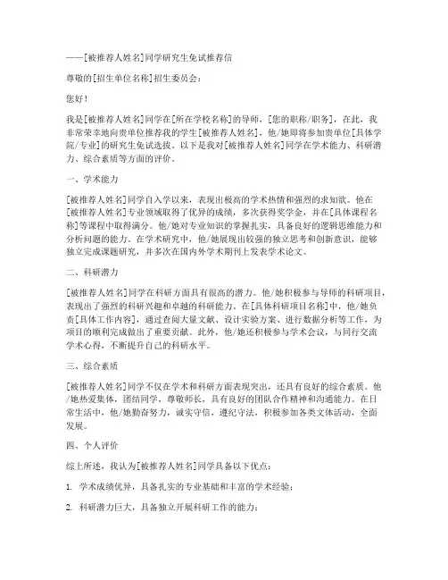 研究生免试推荐信范文